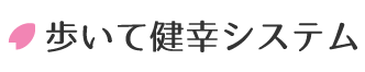 歩いて健幸システム