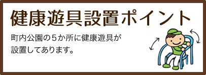 健康遊具設置ポイント